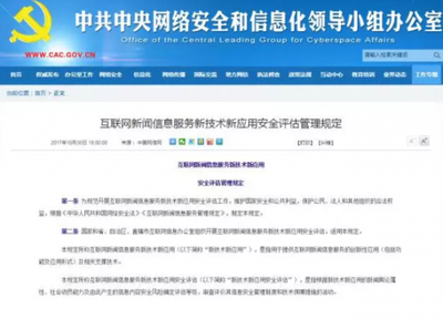 《互聯網新聞信息服務新技術新應用安全評估管理規定》解讀 筑牢信息安全防線，促進行業健康發展