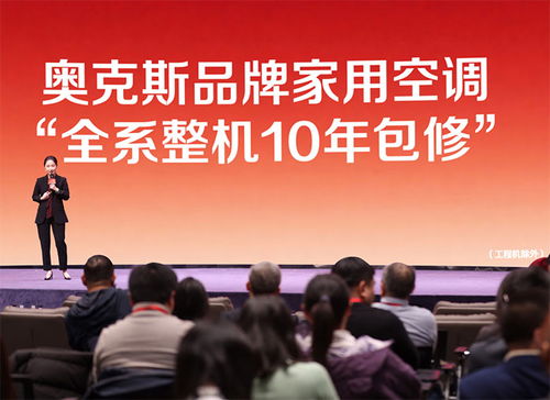 奧克斯十年免費保修，品質與承諾并重